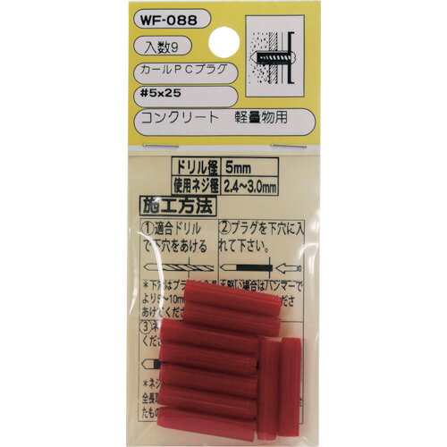 和気産業 WAKI カールPCプラグ WF-088 5X25 9個入り (1Pk) 品番：WF-088