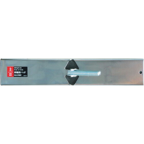 SK 新潟精機 伸腕用パッド 上用 350mm (1個) 品番：SLG-P350U
