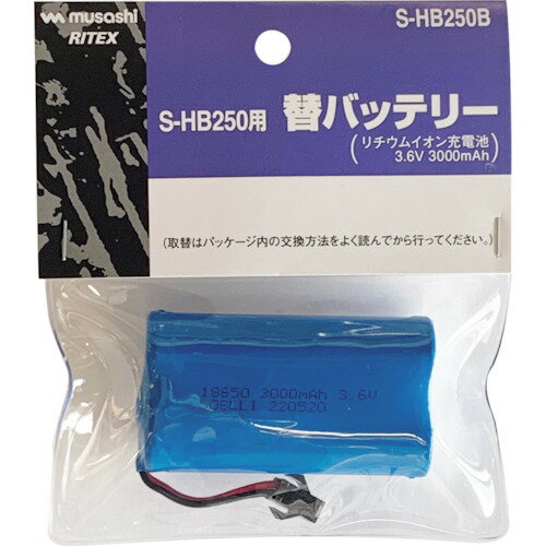 ライテックス RITEX 防犯用センサーライト S-HB250用替バッテリー (1個) 品番：S-HB250B