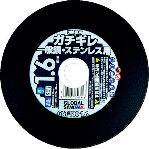 モトユキ グローバルソーガチギレ切断砥石 10枚入り (1箱) 品番：GAT-180-1.6(10P)