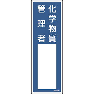 日本緑十字社 責任者氏名標識 化学物質管理者 名606 300×100mm エンビ (1枚) 品番:046606