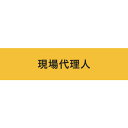 敬相 作業服 ストレッチ腕章 現場代理人 マジックテープ式 (1枚) 品番:900235