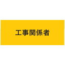 敬相 作業服 ストレッチ腕章 工事関係者 マジックテープ式 (1枚) 品番:900223