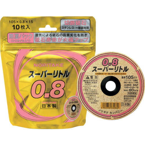 ノリタケ 切断砥石スーパーリトル0.8防湿パック A46S 105X0.8X15 (10枚) 品番：1000C2811B