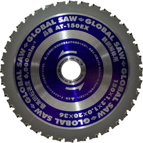 モトユキ グローバルソー鉄鋼解体用チップソー 150mm (1枚) 品番：AT-150EX