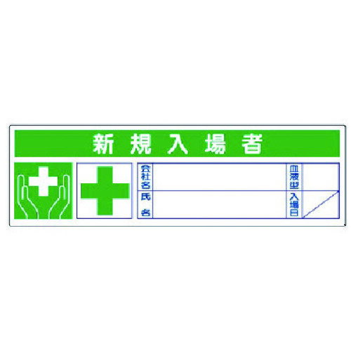 ユニット 新規入場者ステッカー PPステッカー 30×100 10枚1シート (1組) 品番：371-55(4)