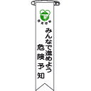 緑十字 作業服 ビニールリボン 胸章 みんなで進めよう危険予知 リボン-22 120×25 10本組 (1組) 品番:125022