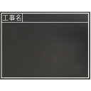 シンワ測定 黒板木製 耐水 450×600mm横TB 「工事名」 (1枚) 品番:77328