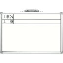 シンワ ホワイトボード 300×450mm横CSW 「工事名・工種」 (1枚) 品番:77366