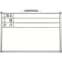シンワ ホワイトボード 300×450mm横DSW 「工事名・工種・測点」 (1枚) 品番:77367