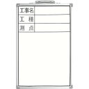 シンワ ホワイトボード 300×450mm縦DSW−2「工事名・工種・測点」 (1枚) 品番:77368