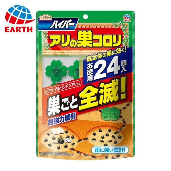 アース ガーデン ハイパーアリの巣コロリ 24個入 (1袋) 品番：043511
