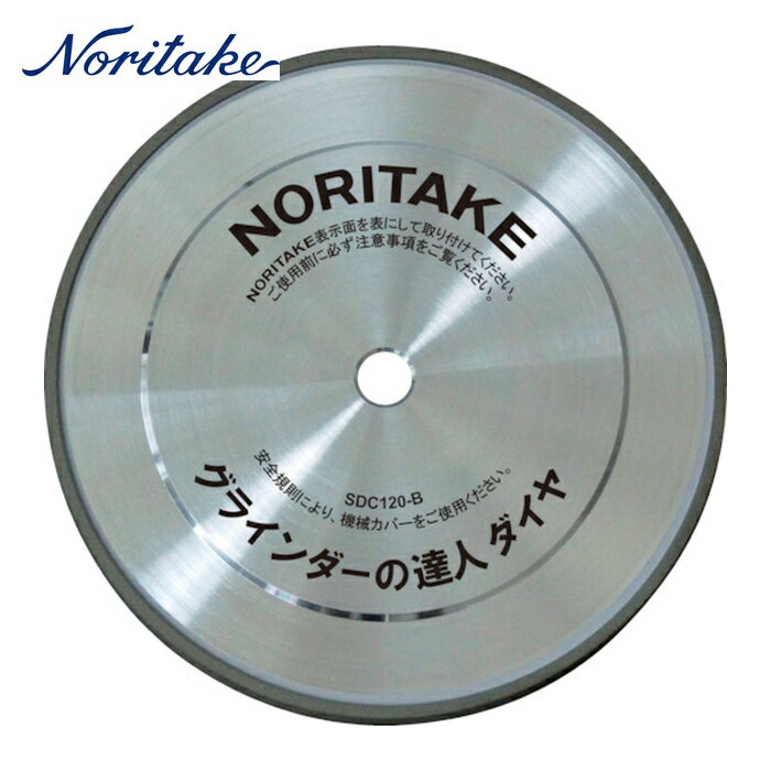 ノリタケ グラインダー用研削砥石 グラインダーの達人ダイヤ SDC120 200×19×25.4 (1枚) 品番：1A0DB200R0020