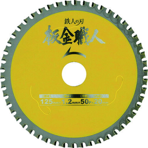 【早い者勝ち】板金職人　125 6枚組　チップソー 楽天市場】板金職人 チップソー 125の通販