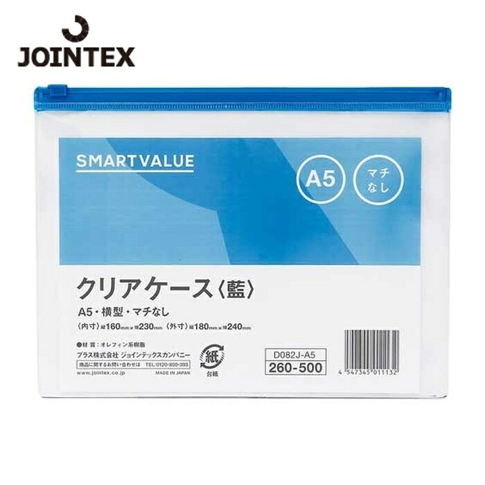ジョインテックス JTX 260061)クリアケース横型マチ無 A5X5枚 D082J5A5 (1Pk) D082J-5A5