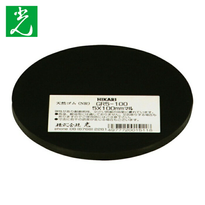 光 ゴム（天然）黒5×100mm丸 (1枚) 品番：GR5-100