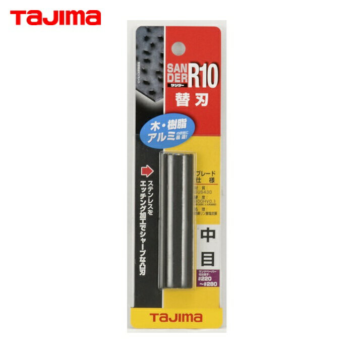 i納期や在庫状況をお問合せの際は下記の商品コードをお伝えください商品コードts_3772616特長木・アルミ・プラスチック研削工具です。作業性・耐久性が抜群です。サンドペーパーの6倍以上の速さで削れ、約100倍長持ち（当社比）します。研削面に対してどの方向にも削れます。刃は簡単に取り替えられます。用途木・アルミ・プラスチック研削用サンダー。商品スペック仕様・規格粒度(#)：サンドペーパー＃220〜＃280相当長さ(mm)：80幅(mm)：18厚さ(mm)：10色：黒仕上がり：中目長さ×幅×厚さ：80×18×10mm材質／仕上刃:ステンレスグリップ部:ABS樹脂※画像は代表画像です。色・仕様は型番により異なります。タジマ ハンドラッパー を見るその他 ハンドラッパー を見る関連キーワード：タジマ / TJMデザイン / ハンドラッパー / SC2367