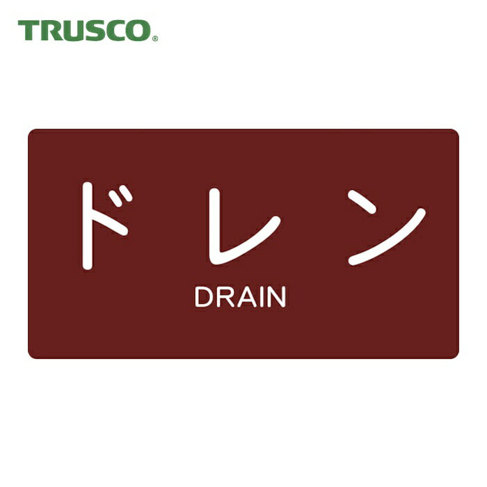 Rakuten - トラスコ TRUSCO 配管用ステッカー ドレン 横 中 5枚入 (1組) TPS-DY-M