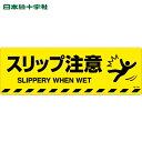 日本緑十字 路面標示ステッカー スリップ注意 路面-604D 200×600mm 滑り止めタイプ (1枚) 品番:101154