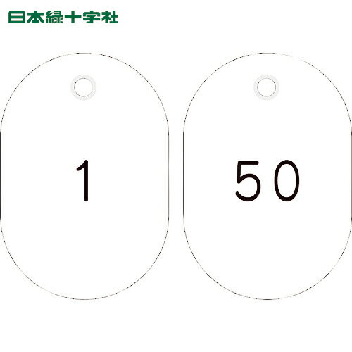 緑十字 小判型番号札 1〜50/連番号入 白 小判札604-W(1〜50) 60×40mm 50枚組 (1組) 品番：200181