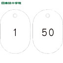 緑十字 小判型番号札 1〜50/連番号入 白 小判札604-W(1〜50) 60×40mm 50枚組 (1組) 品番：200181