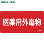 緑十字 有害物質標識 医薬用外毒物 GDY-2M 300×600mm スチール (1枚) 品番：055502