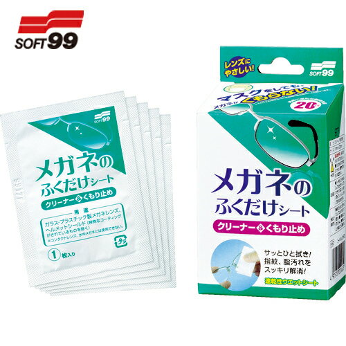 SOFT99 メガネのふくだけシート クリーナー＆くもり止め 20包入り (1箱) 品番：20162