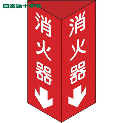 緑十字/(株)日本緑十字社 JIS安全標識（禁止・防火） 危険 手をふれるな JA-123(S) 393123