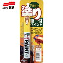 ソフト99 SOFT99 補修塗料 ちょっと塗りペイント チーク (1本) 品番:20463