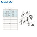 アルバック ULVAC 真空ポンプ用メンテナンスキッド G-10DA用 (1組) 品番:G-10DA MAINTENANCEKIT