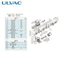 アルバック ULVAC 真空ポンプ用メンテナンスキッド GCD-201X用 Aタイプ (1組) 品番:GCD-201X MAINTENANCEKIT A