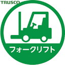 トラスコ TRUSCO ヘルメット用ステッカー 「フォークリフト」 35Ф 10枚入 (1組) 品番:HMST4(4)