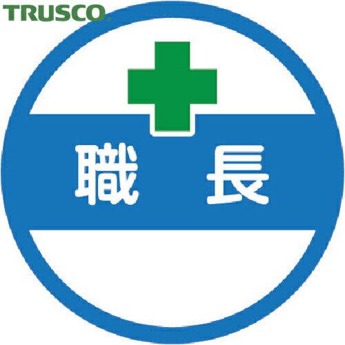 トラスコ TRUSCO ヘルメット用ステッカー 「職長」 35Ф 10枚入 (1組) 品番：HMST2