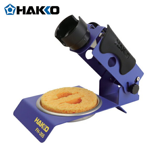 白光(HAKKO) こて台 FH-305 クリーニングスポンジ付き (1個) 品番：FH305-81