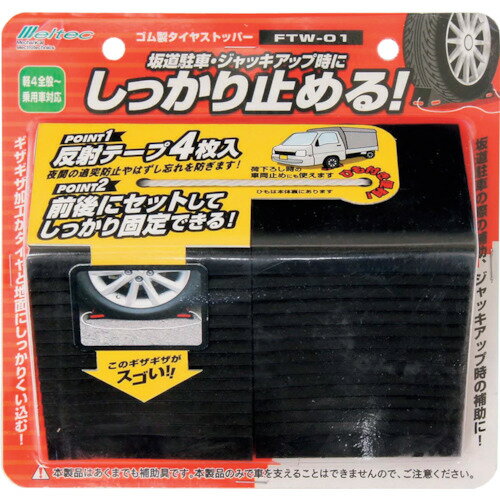 特長 ●ゴム製でタイヤが滑りにくくしっかり止まります。 ●ゆるやかな斜面や平地での車止めに最適です。 ●ひも付なので持ち運びが便利です。 ●反射シールがついているので、外し忘れや夜間の追突を防止します。 ●荷下ろし時の車輪止めにも使えます。 用途 ●自動車用輪止めに。 仕様 ●間口(mm)：78 ●奥行(mm)：126 ●高さ(mm)：60 仕様2 ●重さ：約296g（1個あたり） 材質／仕上 ●ゴム セット内容／付属品 ●反射テープ(4枚) ●ひも1本(約1m) 原産国（名称） ●中国 質量 ●592g