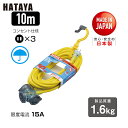 【6/22 20:00~6/27 01:59迄 ポイント2倍 お買い物マラソン】 ハタヤ 防雨型2P延長コード10m レモンイエロー (1本) 品番:FX-103-Y