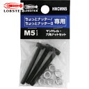 【6/22 20:00〜6/27 01:59迄 ポイント2倍 お買い物マラソン】 ロブテックス エビ マンドレル・六角ナット M5用セット(ちょっとナッター、ち...