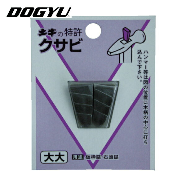 土牛(DOGYU) DIYクサビ 大大 (1Pk) 品番：00446