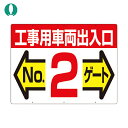 つくし工房 標識 両面「工事用車両出入口 NO2ゲート」 (1枚) 品番:19-F2