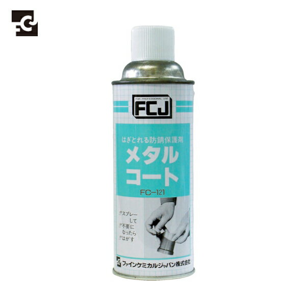 FCJ ファインケミカル 防錆剤 メタルコート 420ml (1本) 品番:FC-121