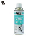 FCJ ファインケミカル 防錆剤 メタルコート 420ml (1本) 品番:FC-121
