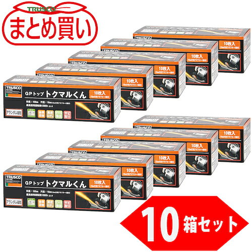 トラスコ TRUSCO まとめ買い GPトップトクマルくん アランダム Φ100（10枚入X10箱セット） 80＃ (1CS) 品番：GP-100TM-10P 80
