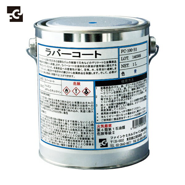 FCJ ファインケミカル ラバーコート 青色 1L (1缶) 品番:FC-100-B1