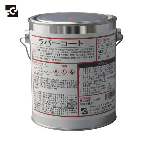 FCJ ファインケミカル ラバーコート 赤色 1L (1缶) 品番:FC-100-R1