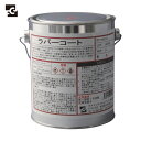 FCJ ファインケミカル ラバーコート 赤色 1L (1缶) 品番:FC-100-R1(4)