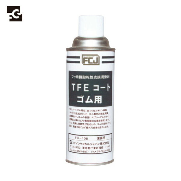 FCJ ファインケミカル 潤滑剤 TFEコート ゴム用 420ml (1本) 品番:FC-108