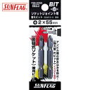 【6/22 20:00~6/27 01:59迄 ポイント2倍 お買い物マラソン】 新亀製作所 サンフラッグ ソケットジョイント用替えビット(2本入り) (1Pk) 品番:FSB-2055