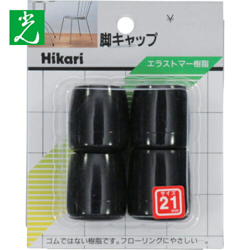 光 イス脚キャップ(パイプ用)黒丸 21mm (1Pk) 品番：G-8-212