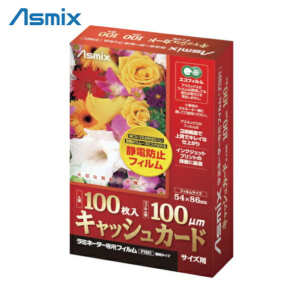 アスカ ASKA ラミネーター専用フィルム キャッシュカード（ID）サイズ (1Pk) 品番：F1021