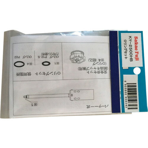 サカエ富士 KYー2500HB用 ポンプパッキンOリングセット (1S) 品番：KY-2500HB-ORINGSET